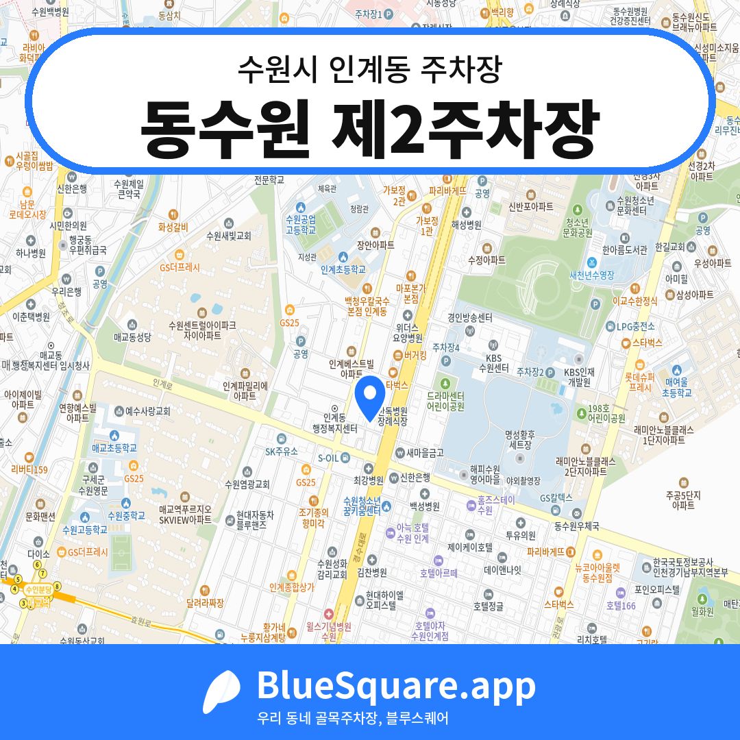 동수원 제2주차장 위치 지도 — 경기 수원시 인계동 | 블루스퀘어 주차