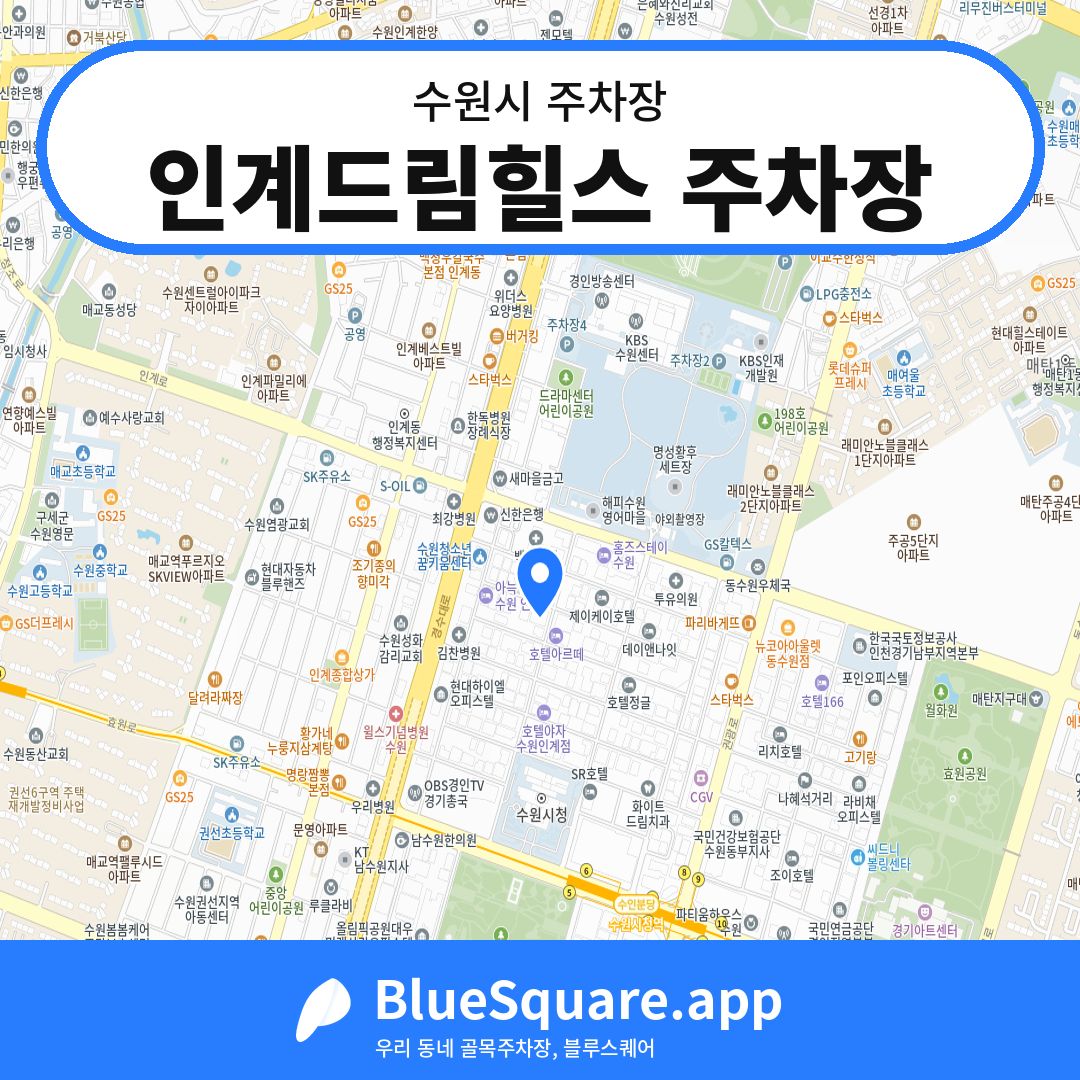 인계드림힐스 주차장 위치 지도 — 경기 수원시 | 블루스퀘어 주차
