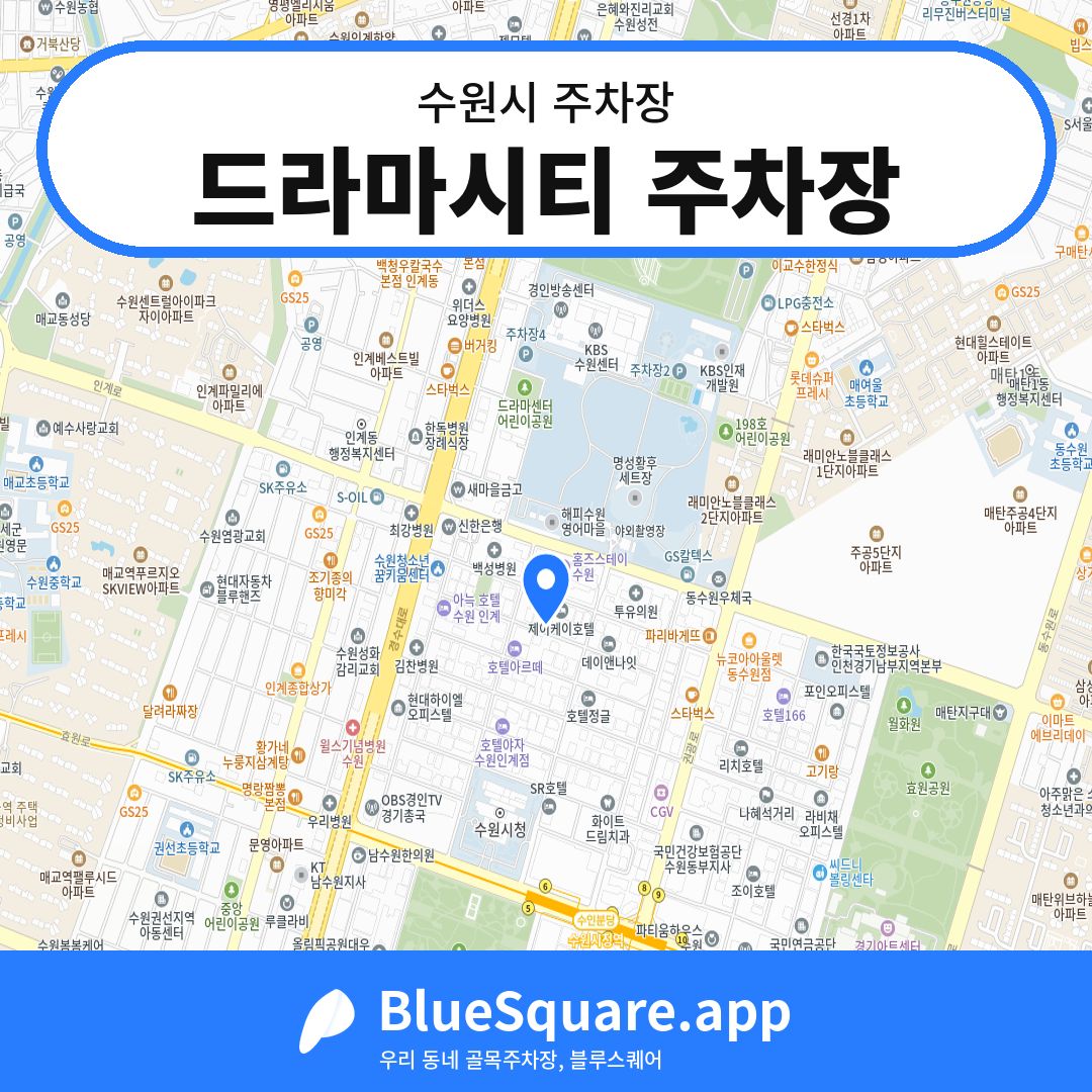 드라마시티 주차장 위치 지도 — 경기 수원시 | 블루스퀘어 주차