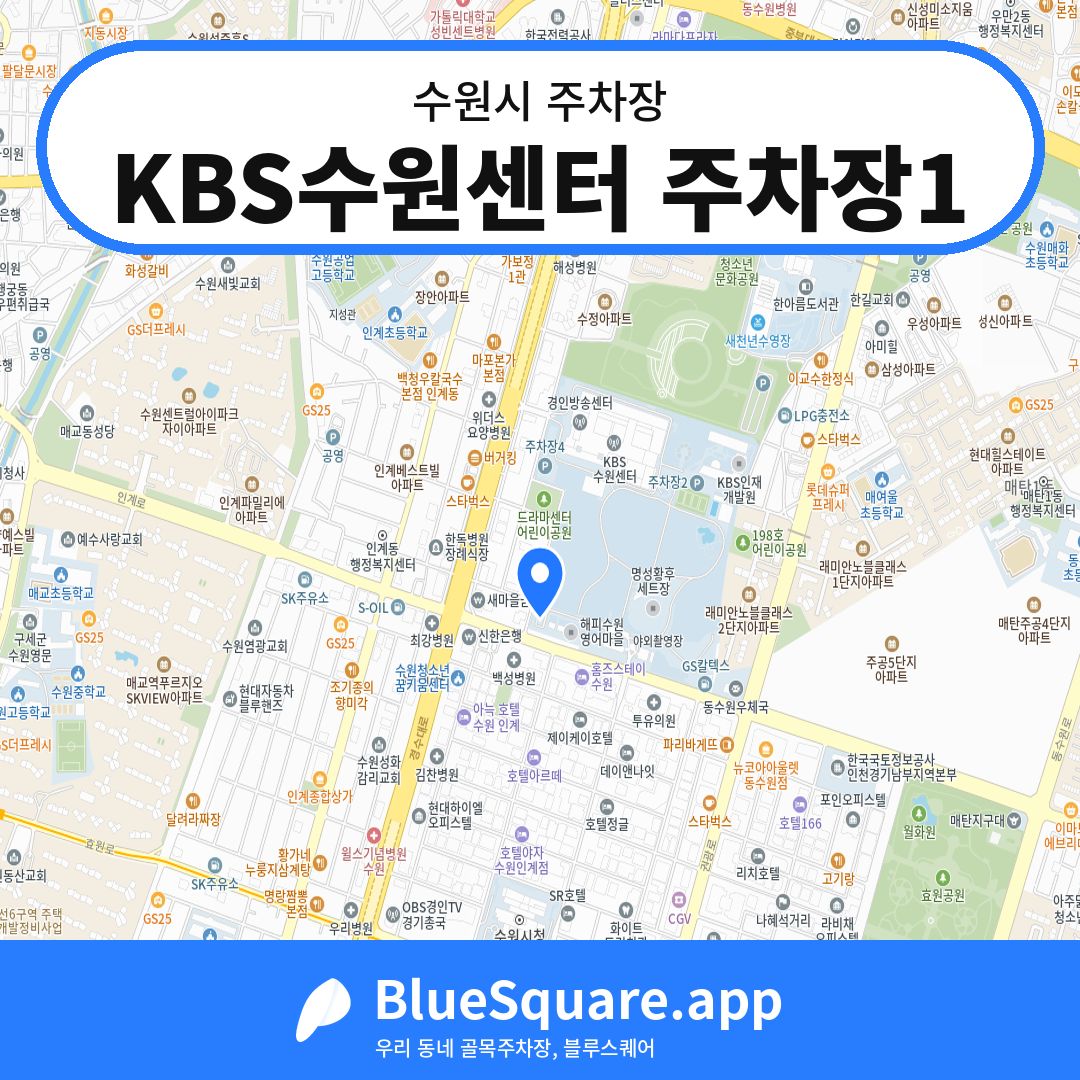 KBS수원센터 주차장1 위치 지도 — 경기 수원시 | 블루스퀘어 주차