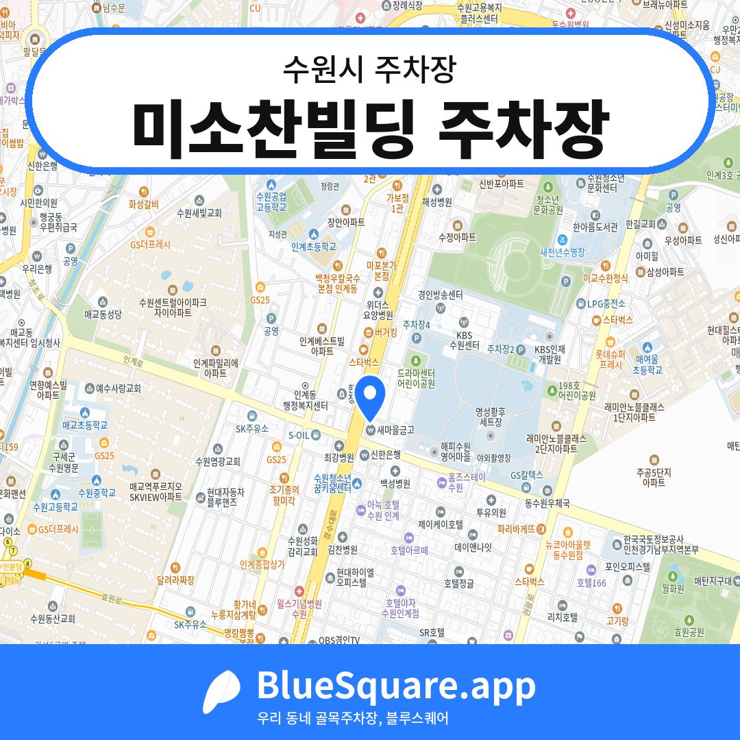 미소찬빌딩 주차장 위치 지도 — 경기 수원시 | 블루스퀘어 주차
