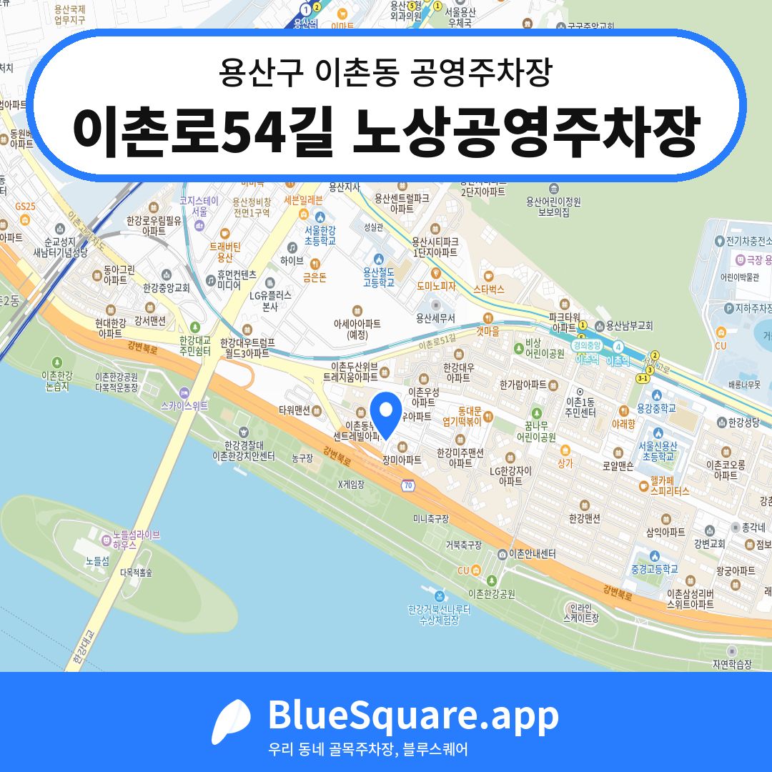 이촌로54길 노상공영주차장 위치 지도 — 서울 용산구 이촌동 | 블루스퀘어 주차