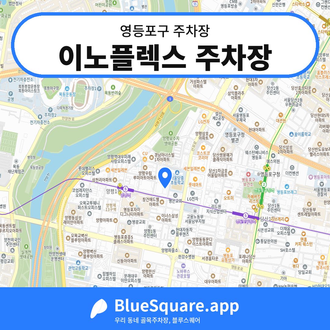 이노플렉스 주차장 위치 지도 — 서울 영등포구 | 블루스퀘어 주차