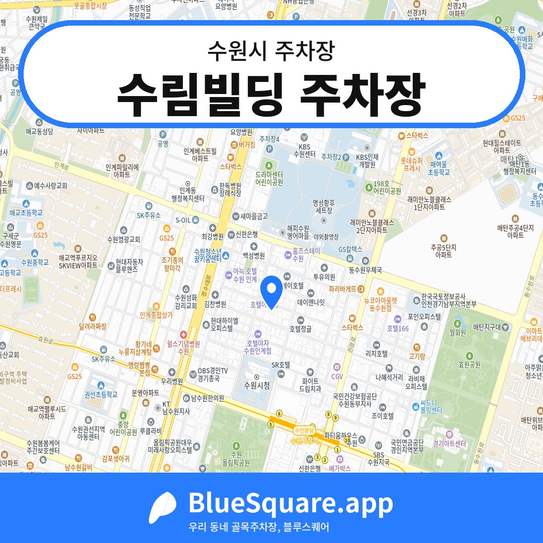 수림빌딩 주차장 위치 지도 — 경기 수원시 | 블루스퀘어 주차