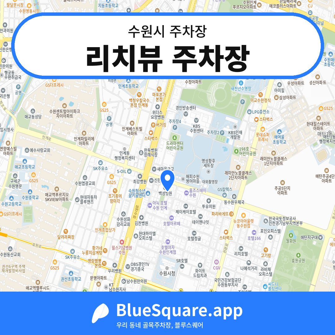 리치뷰 주차장 위치 지도 — 경기 수원시 | 블루스퀘어 주차