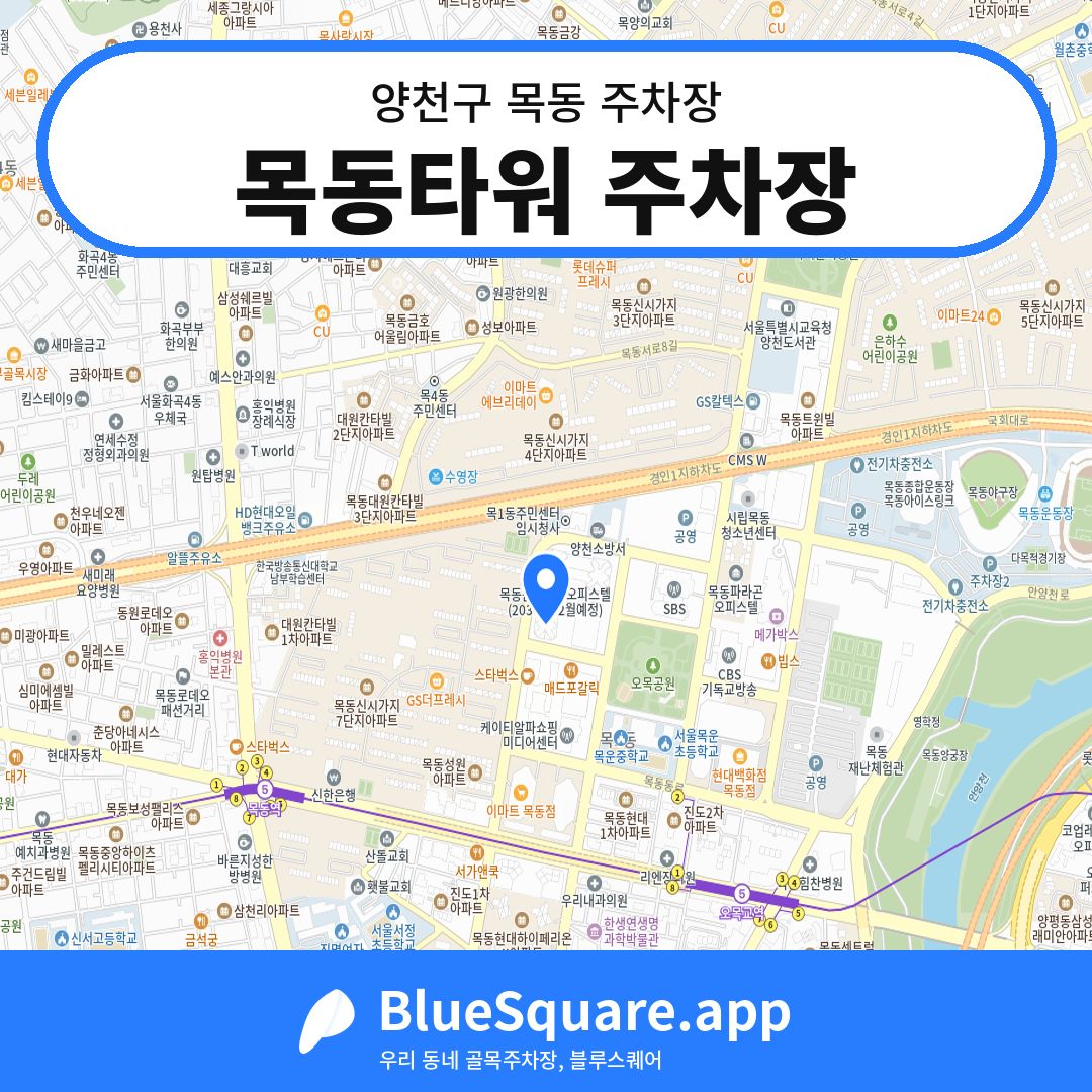 목동타워 주차장 위치 지도 — 서울 양천구 목동 | 블루스퀘어 주차