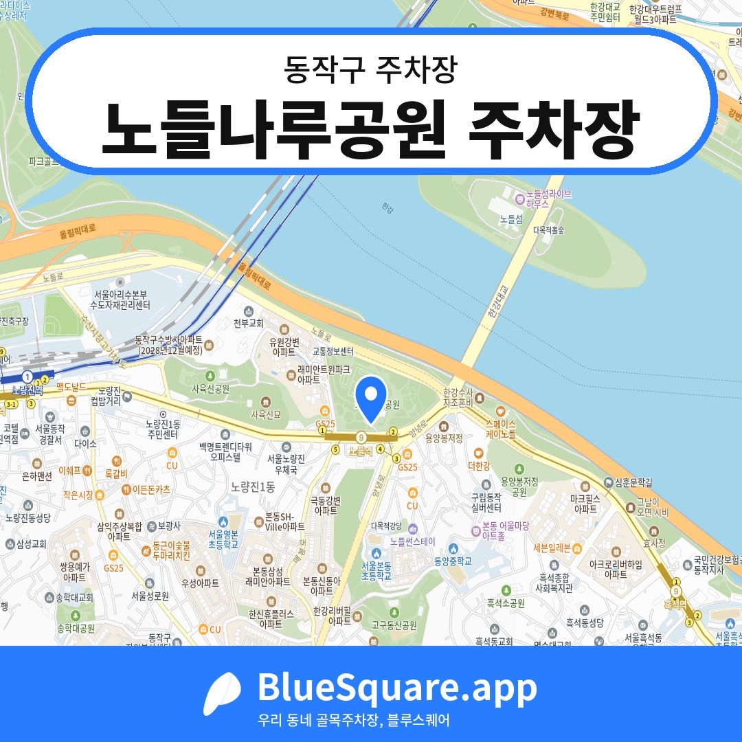 노들나루공원 주차장 위치 지도 — 서울 동작구 | 블루스퀘어 주차