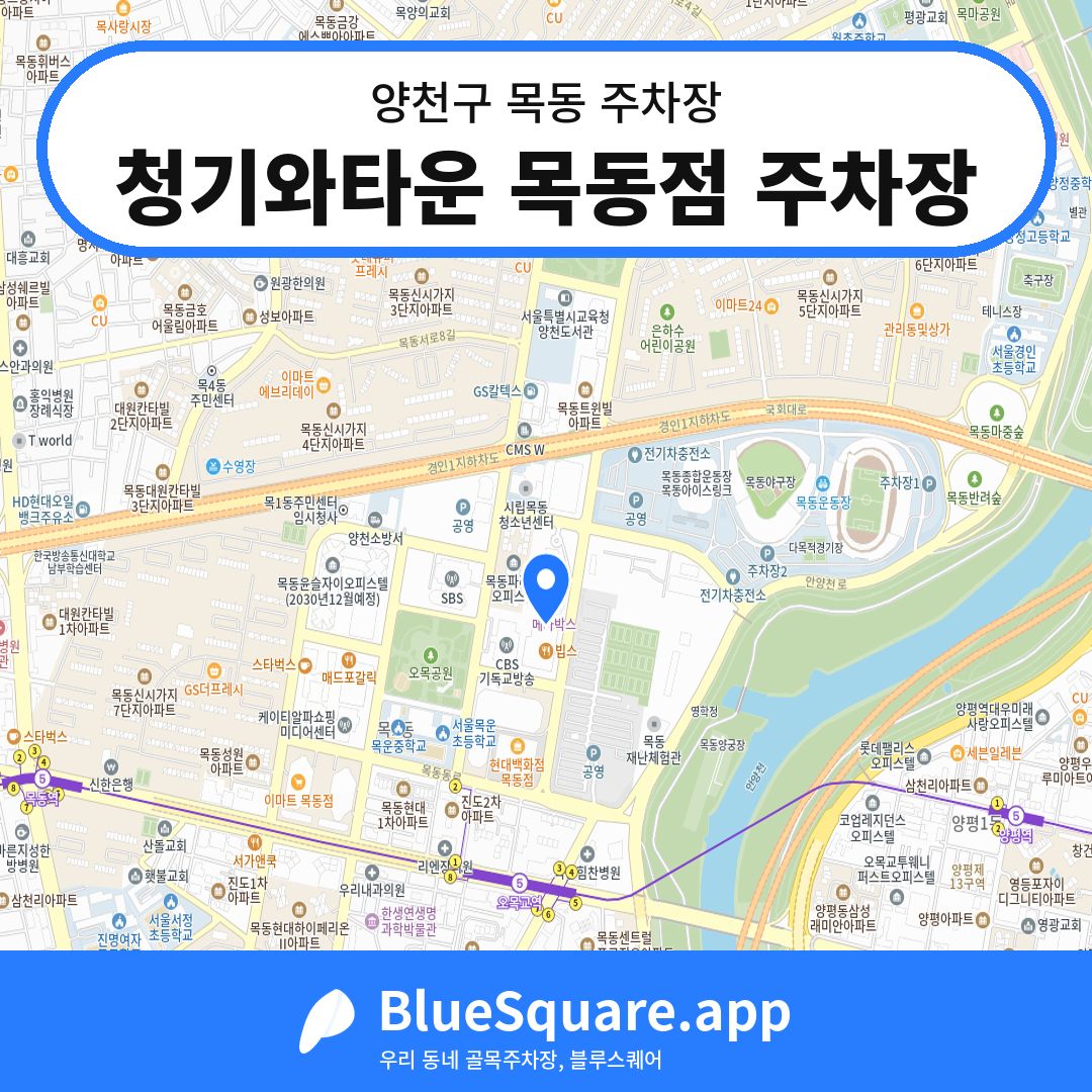 청기와타운 목동점 주차장 위치 지도 — 서울 양천구 목동 | 블루스퀘어 주차