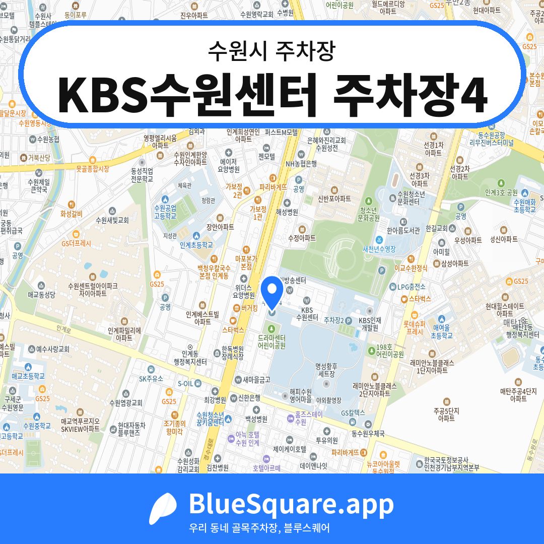 KBS수원센터 주차장4 위치 지도 — 경기 수원시 | 블루스퀘어 주차