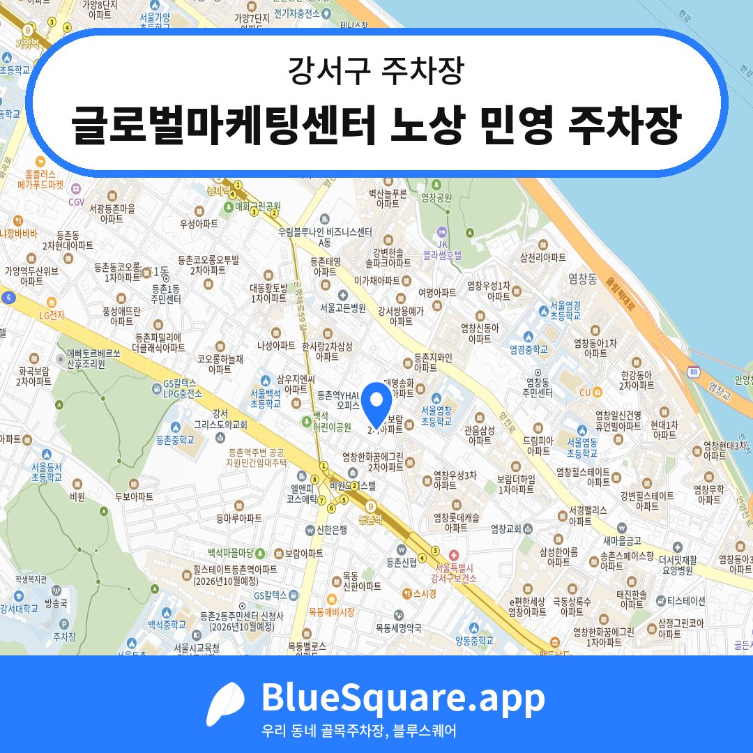 글로벌마케팅센터 노상 민영 주차장 위치 지도 — 서울 강서구 | 블루스퀘어 주차
