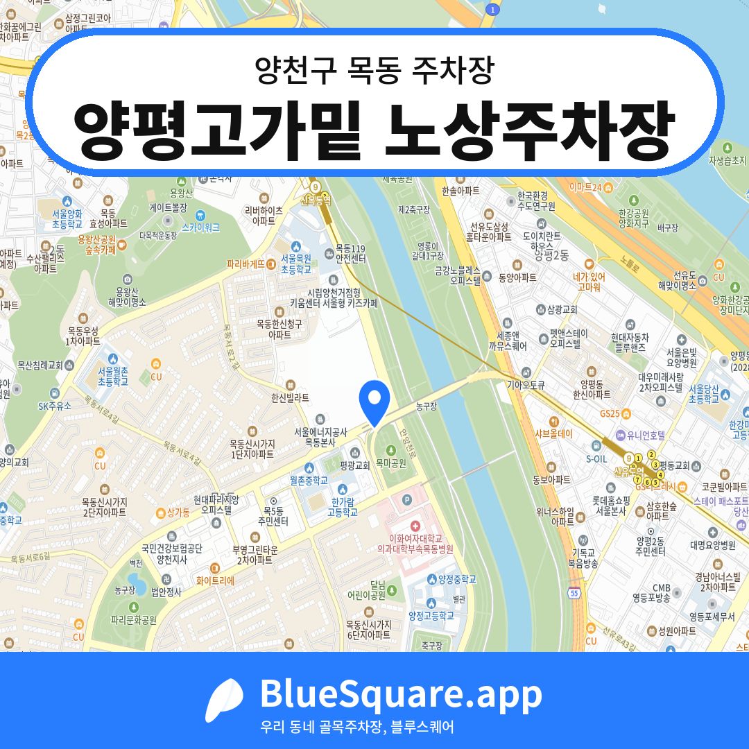양평고가밑 노상주차장 위치 지도 — 서울 양천구 목동 | 블루스퀘어 주차