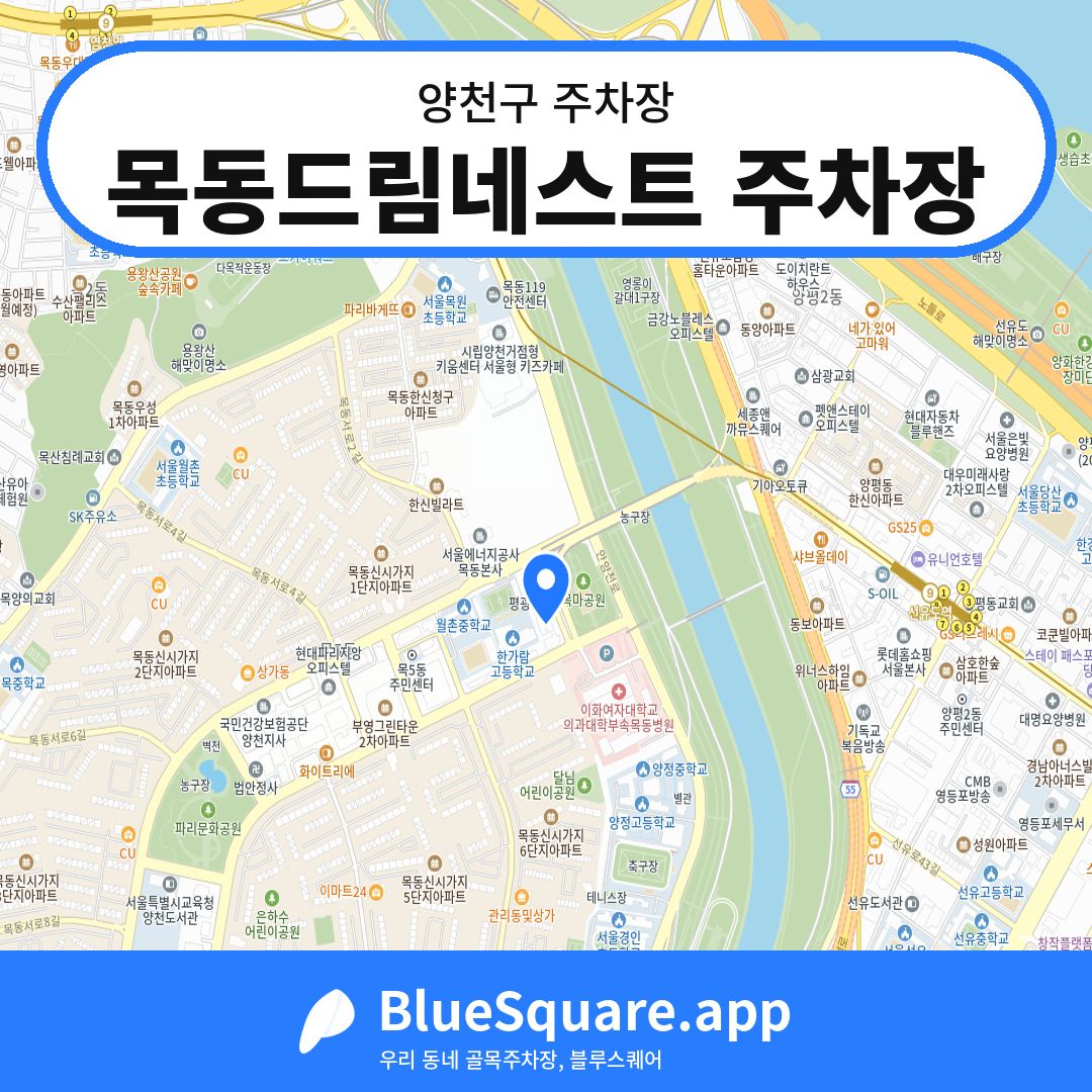 목동드림네스트 주차장 위치 지도 — 서울 양천구 | 블루스퀘어 주차