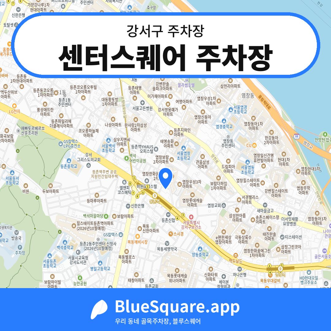 센터스퀘어 주차장 위치 지도 — 서울 강서구 | 블루스퀘어 주차