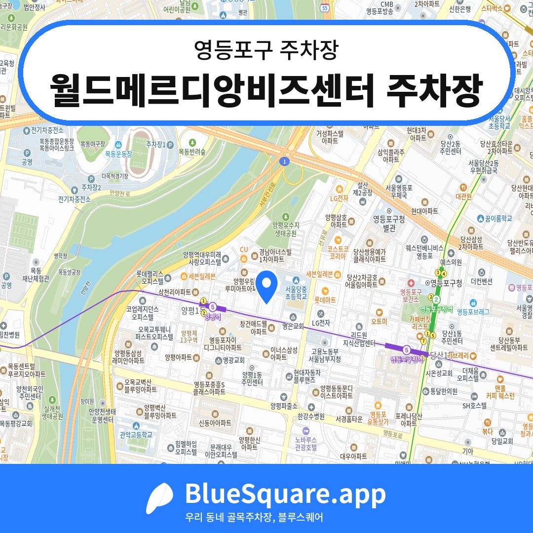 월드메르디앙비즈센터 주차장 위치 지도 — 서울 영등포구 | 블루스퀘어 주차