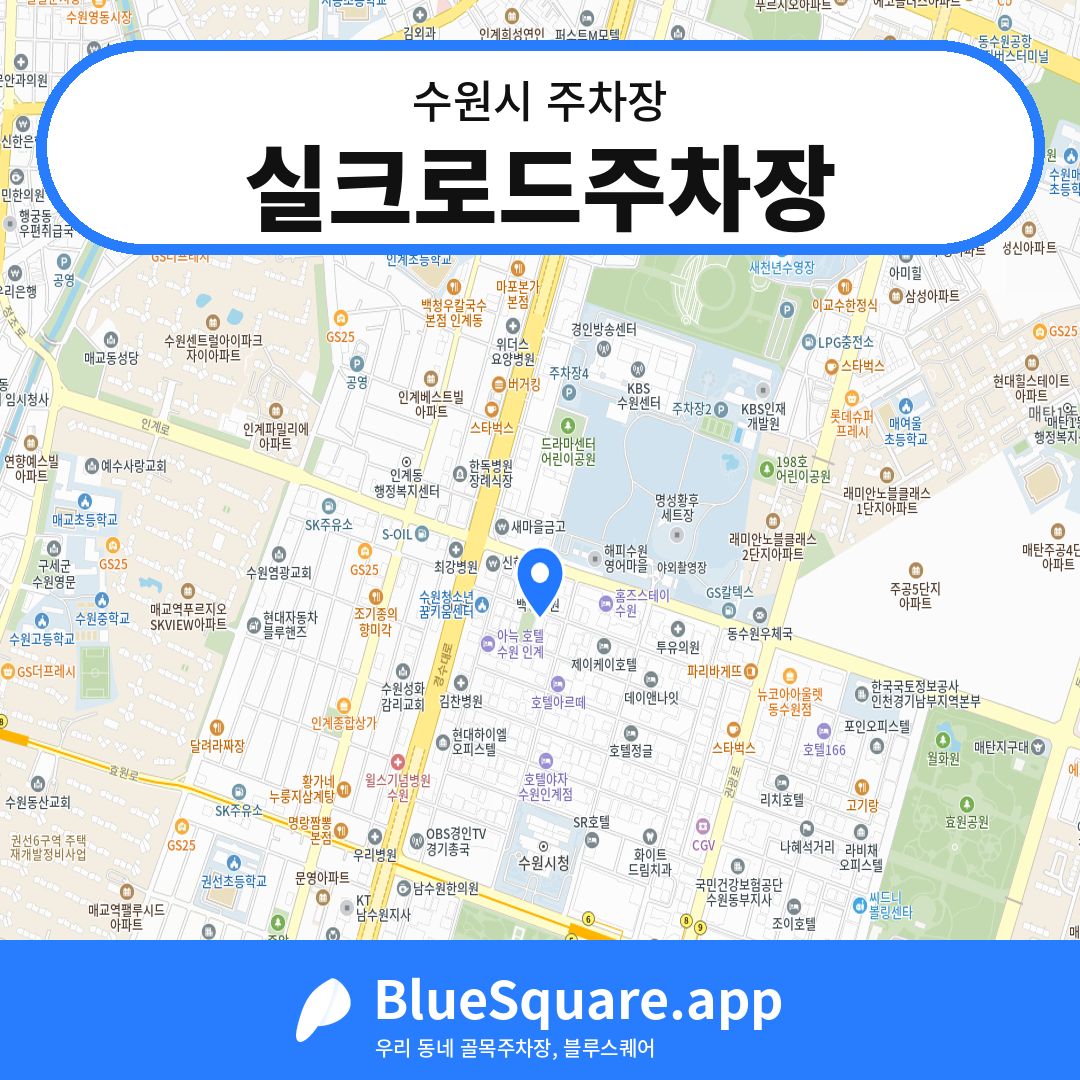 실크로드주차장 위치 지도 — 경기 수원시 | 블루스퀘어 주차