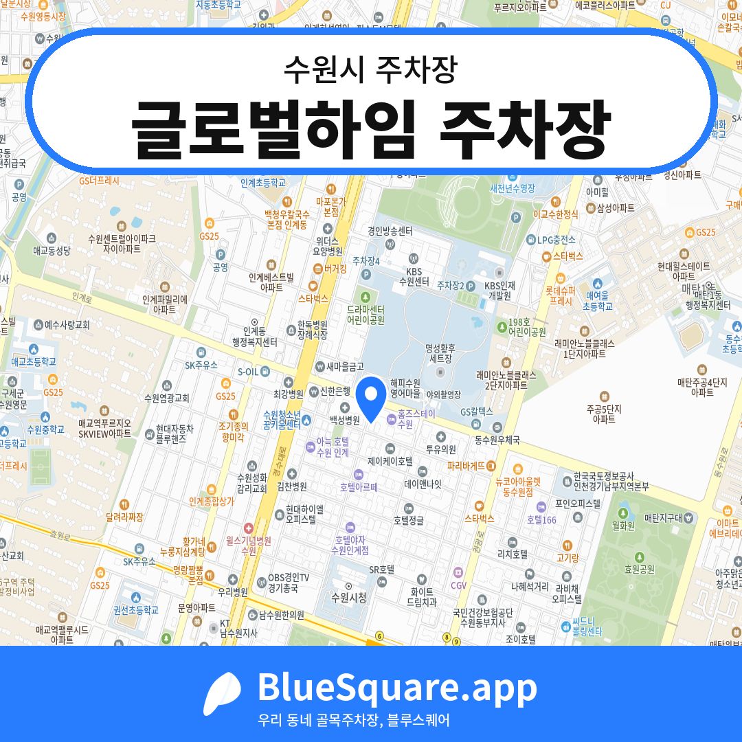 글로벌하임 주차장 위치 지도 — 경기 수원시 | 블루스퀘어 주차