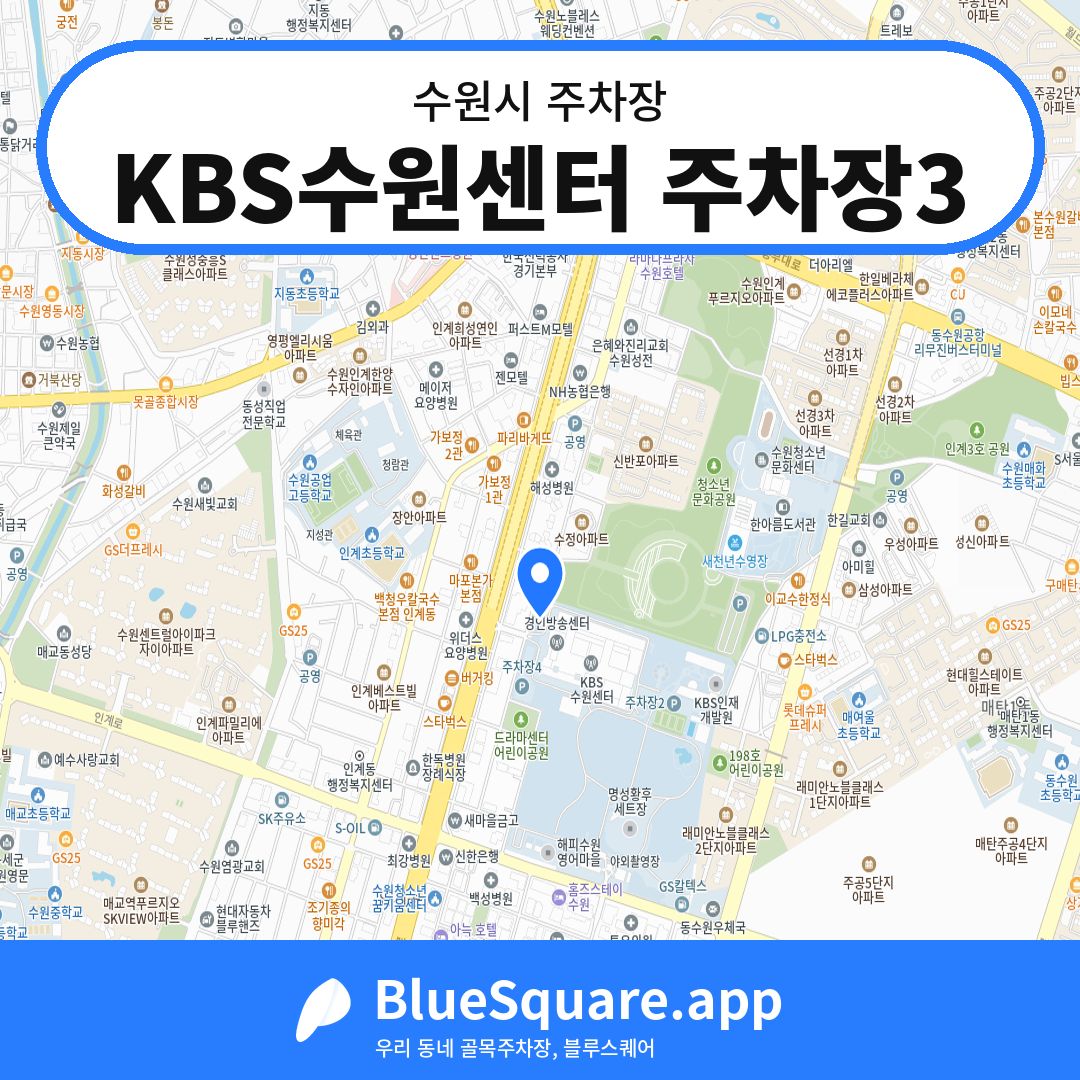 KBS수원센터 주차장3 위치 지도 — 경기 수원시 | 블루스퀘어 주차