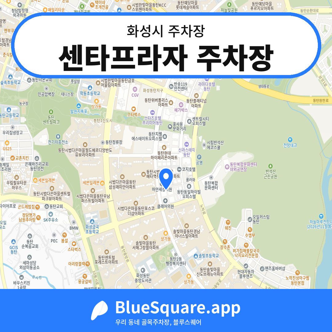 센타프라자 주차장 위치 지도 — 경기 화성시 | 블루스퀘어 주차