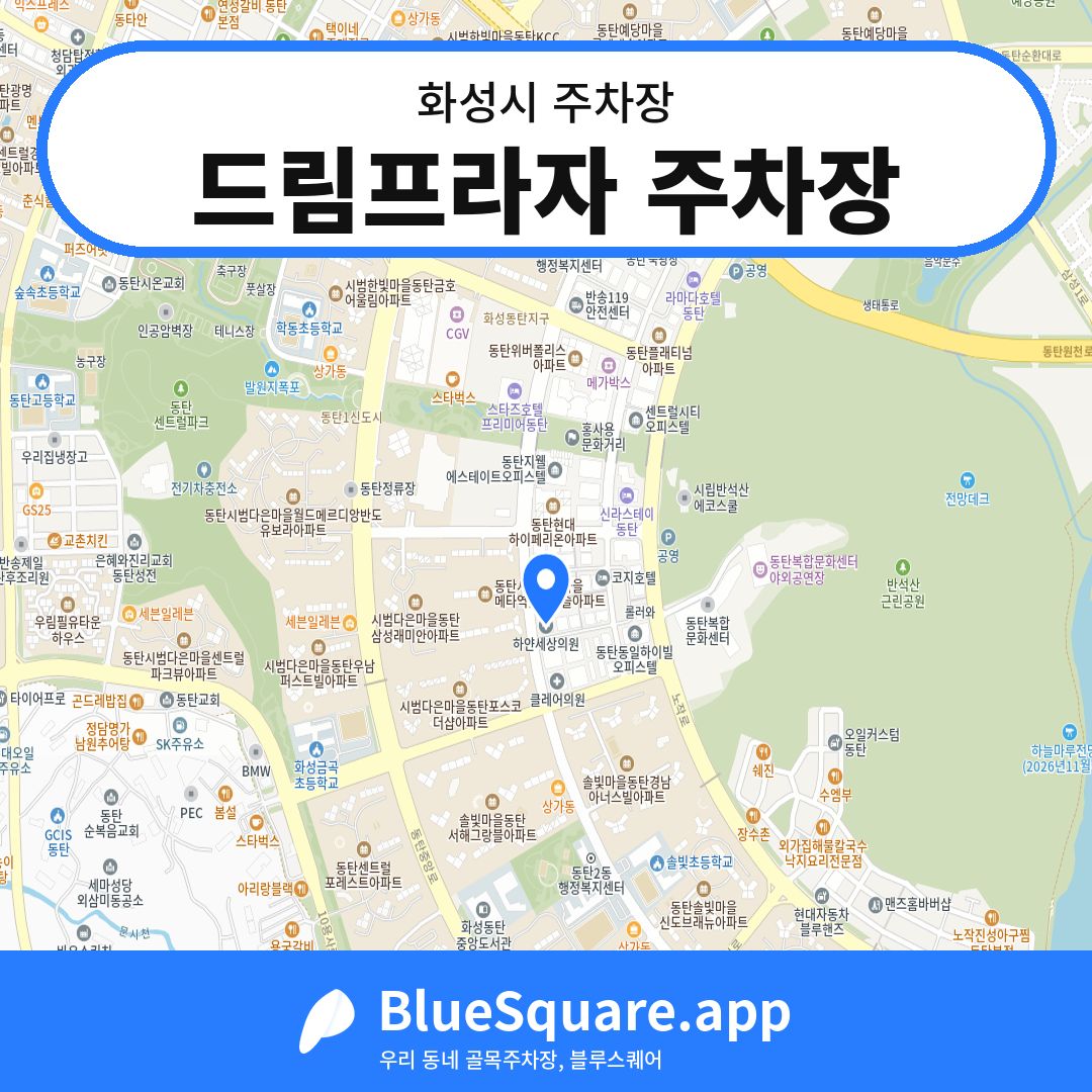 드림프라자 주차장 위치 지도 — 경기 화성시 | 블루스퀘어 주차