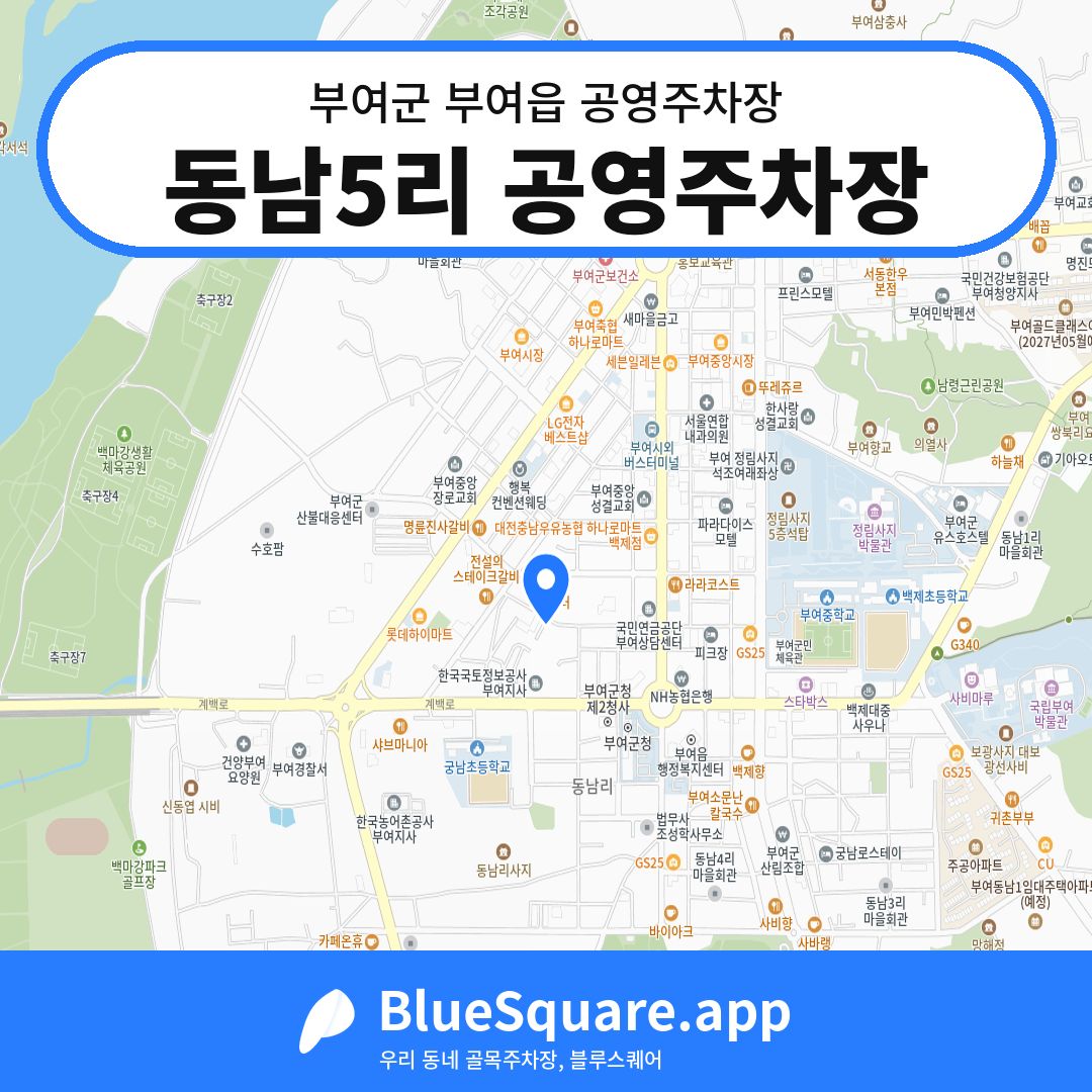 동남5리 공영주차장 위치 지도 — 충남 부여군 부여읍 | 블루스퀘어 주차