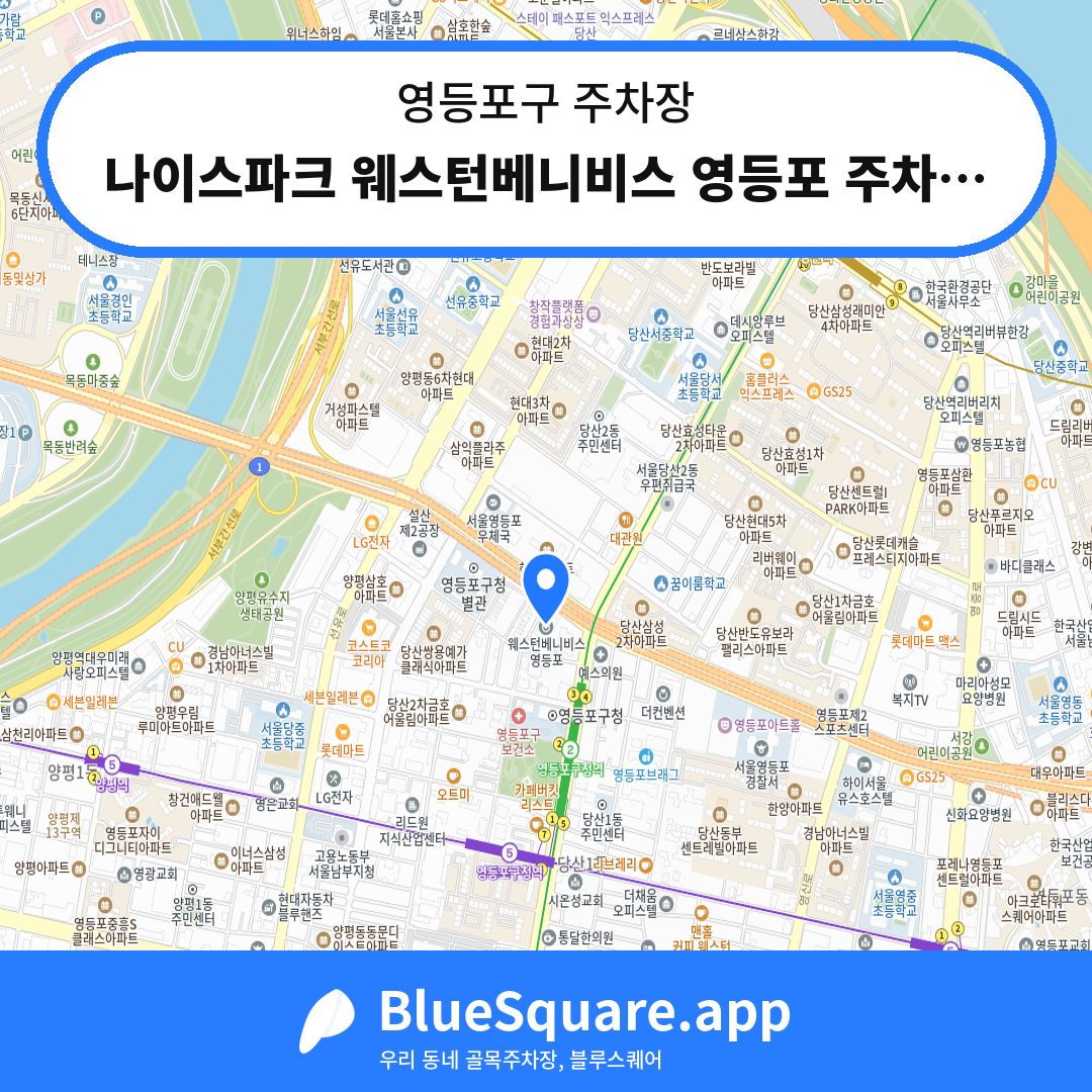 나이스파크 웨스턴베니비스 영등포 주차장 위치 지도 — 서울 영등포구 | 블루스퀘어 주차