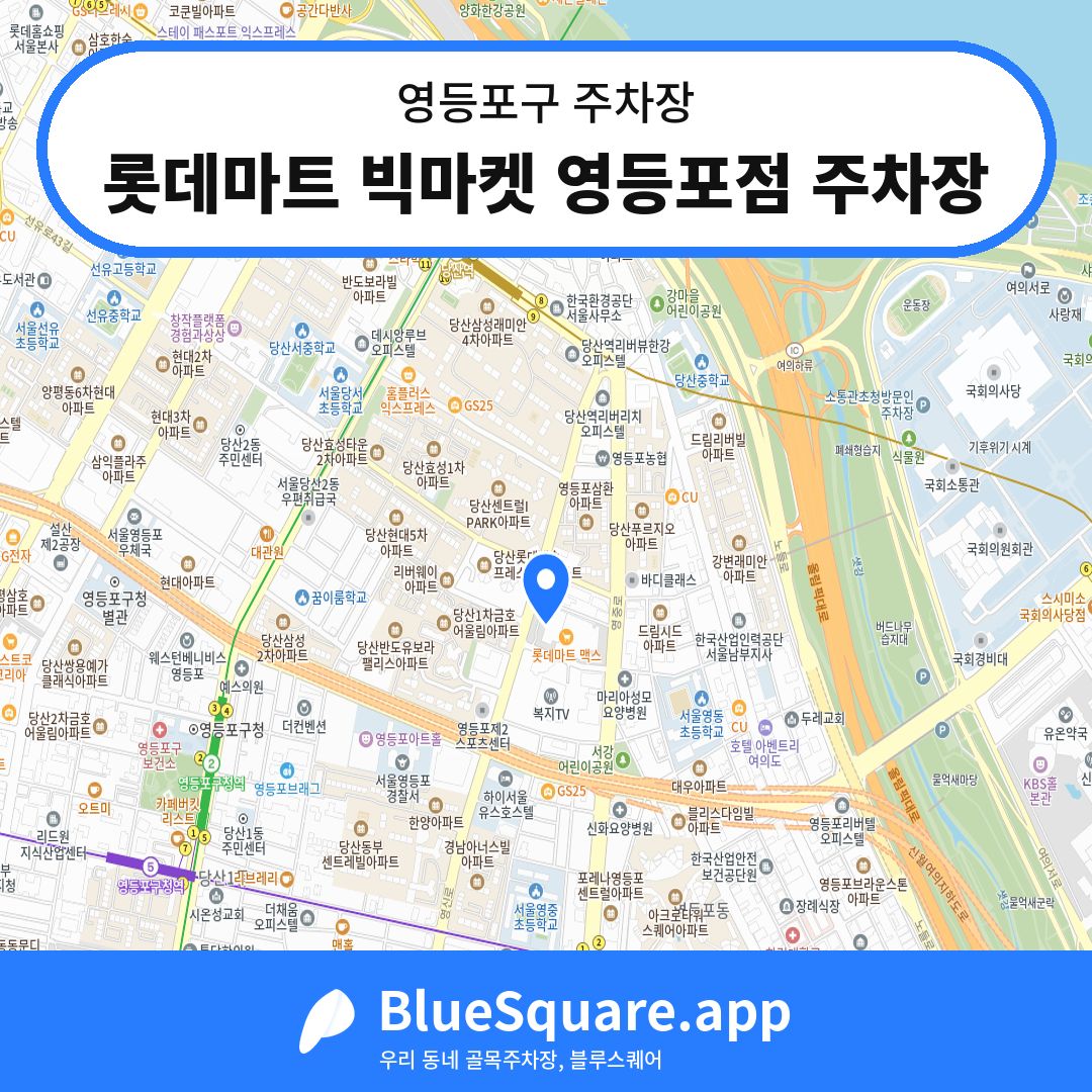 롯데마트 빅마켓 영등포점 주차장 위치 지도 — 서울 영등포구 | 블루스퀘어 주차