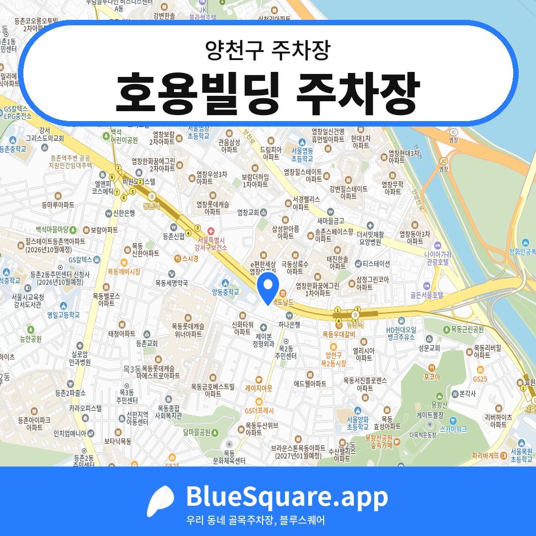 호용빌딩 주차장 위치 지도 — 서울 양천구 | 블루스퀘어 주차