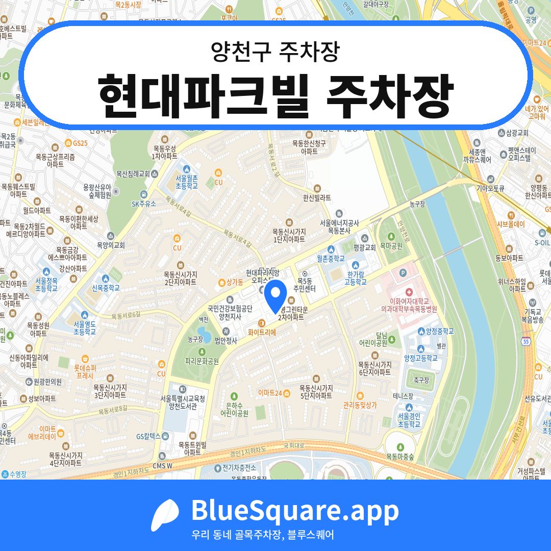 현대파크빌 주차장 위치 지도 — 서울 양천구 | 블루스퀘어 주차