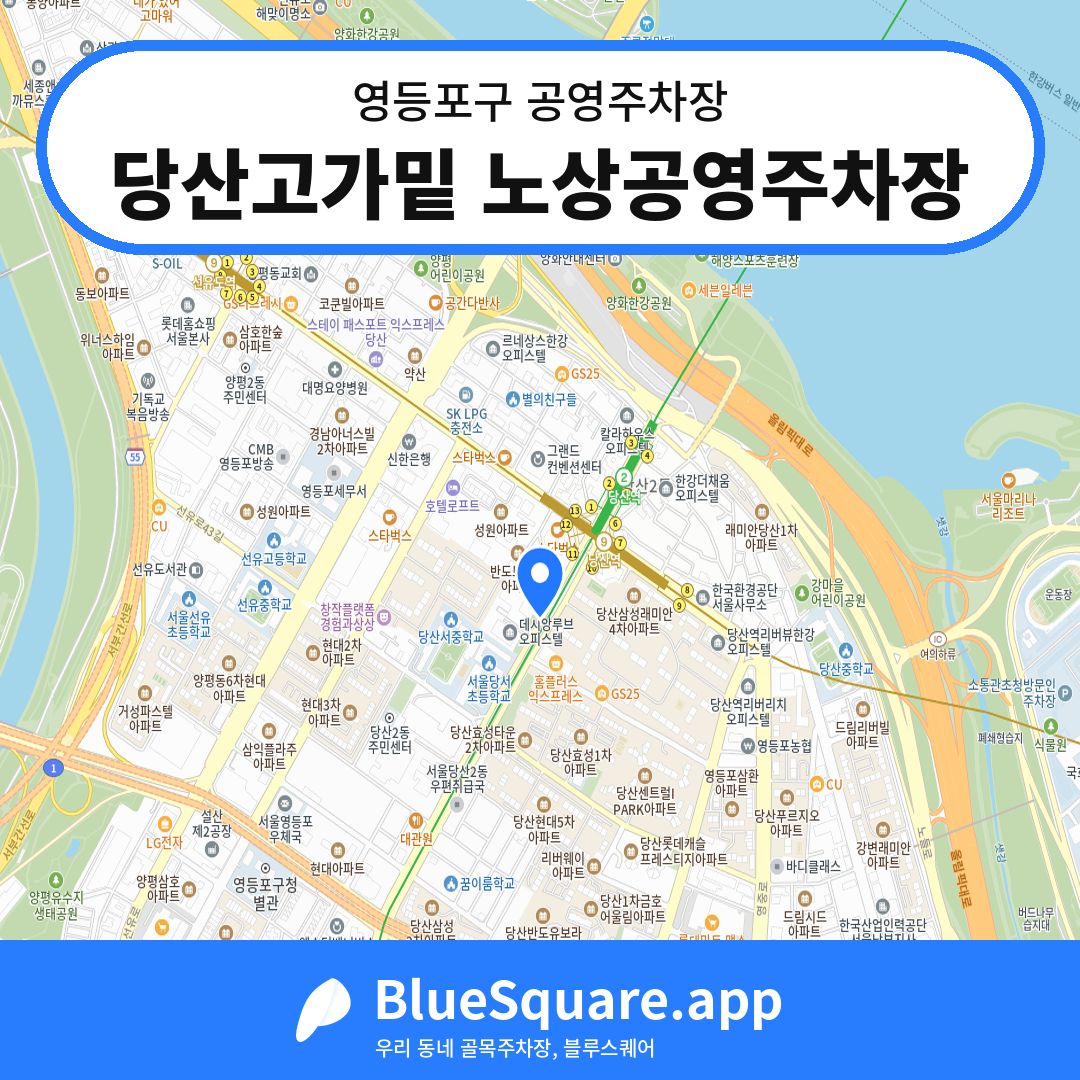 당산고가밑 노상공영주차장 위치 지도 — 서울 영등포구 | 블루스퀘어 주차