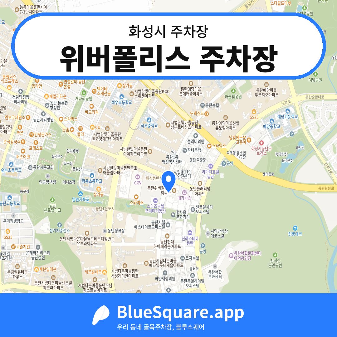 위버폴리스 주차장 위치 지도 — 경기 화성시 | 블루스퀘어 주차