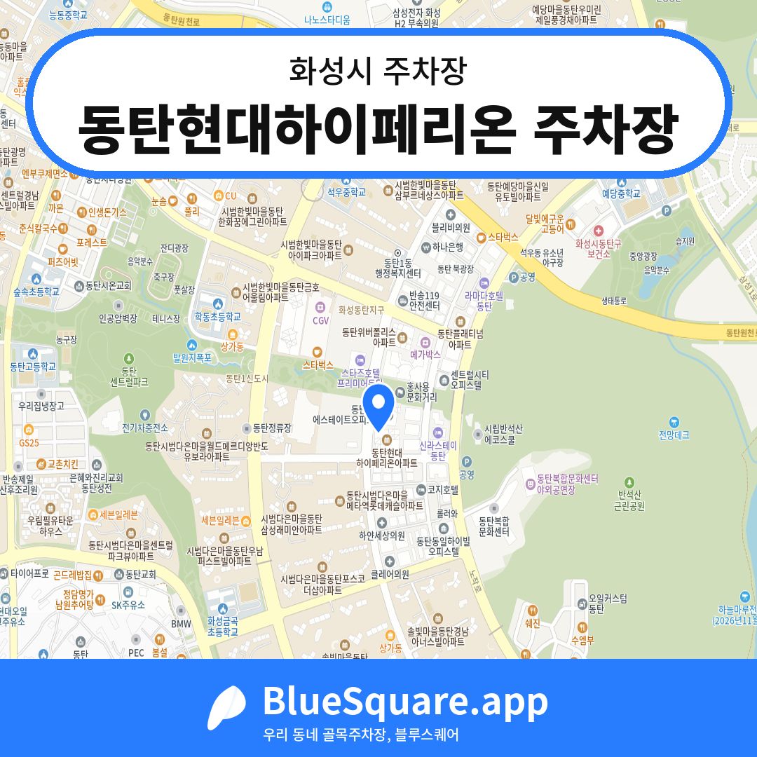 동탄현대하이페리온 주차장 위치 지도 — 경기 화성시 | 블루스퀘어 주차