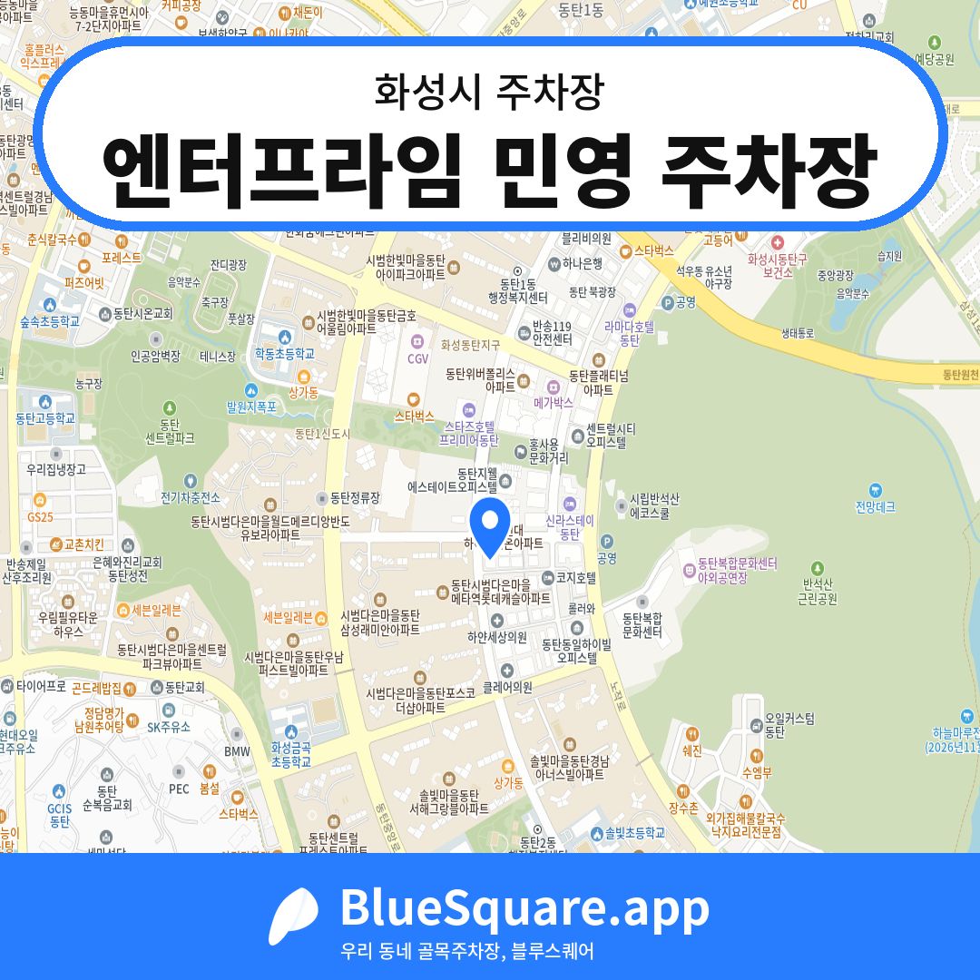 엔터프라임 민영 주차장 위치 지도 — 경기 화성시 | 블루스퀘어 주차