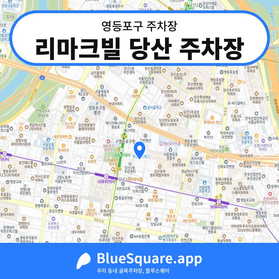 리마크빌 당산 주차장 위치 지도 — 서울 영등포구 | 블루스퀘어 주차