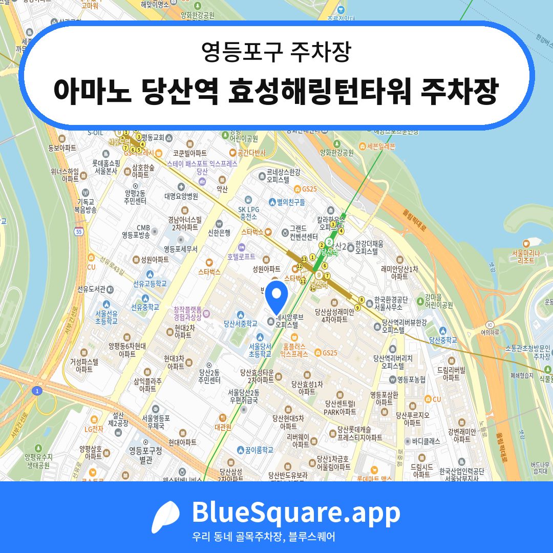아마노 당산역 효성해링턴타워 주차장 위치 지도 — 서울 영등포구 | 블루스퀘어 주차