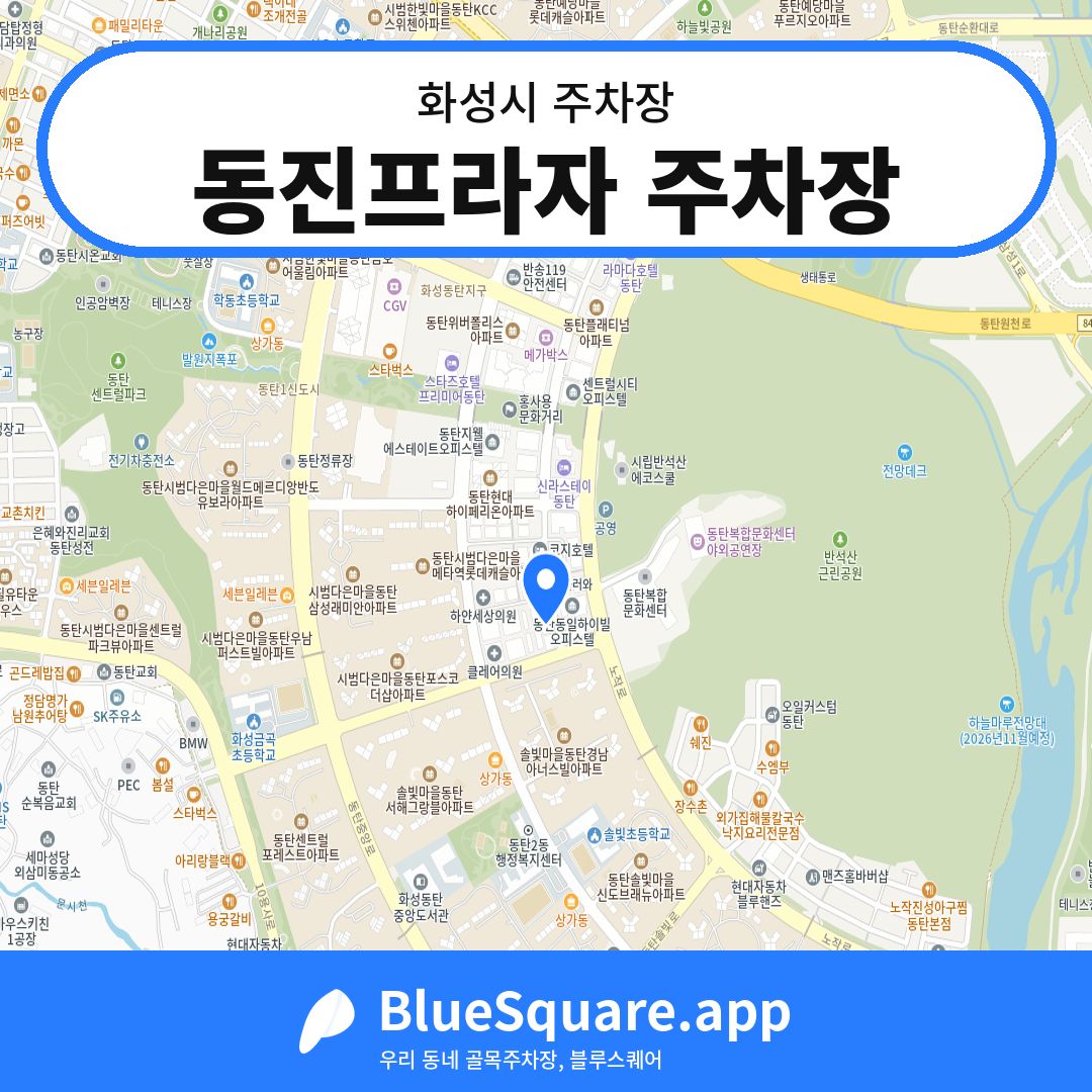동진프라자 주차장 위치 지도 — 경기 화성시 | 블루스퀘어 주차