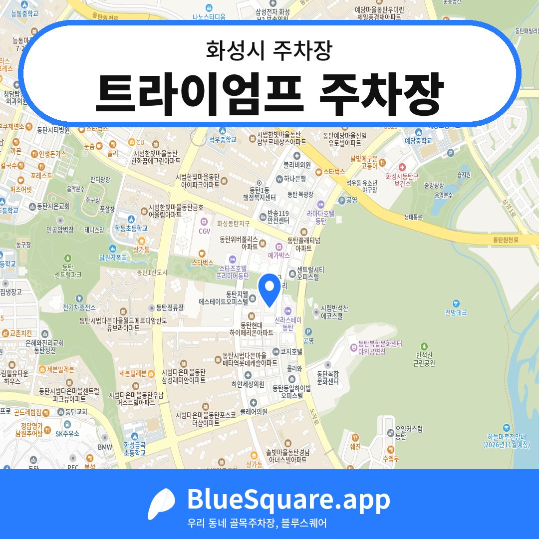 트라이엄프 주차장 위치 지도 — 경기 화성시 | 블루스퀘어 주차