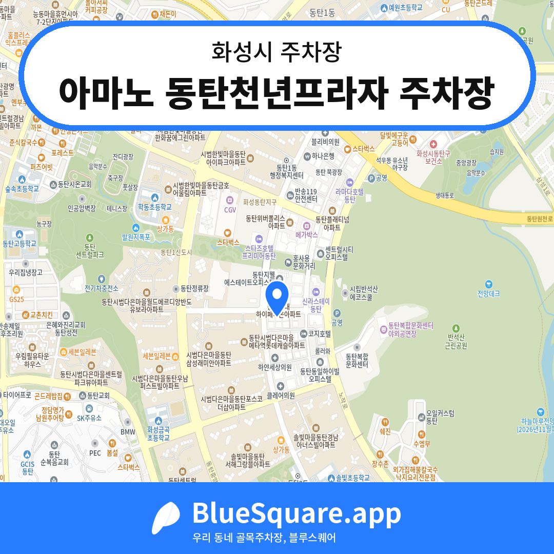 아마노 동탄천년프라자 주차장 위치 지도 — 경기 화성시 | 블루스퀘어 주차