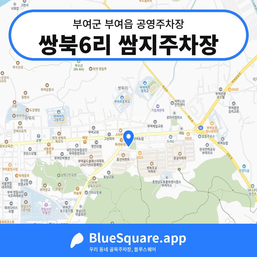 쌍북6리 쌈지주차장 위치 지도 — 충남 부여군 부여읍 | 블루스퀘어 주차