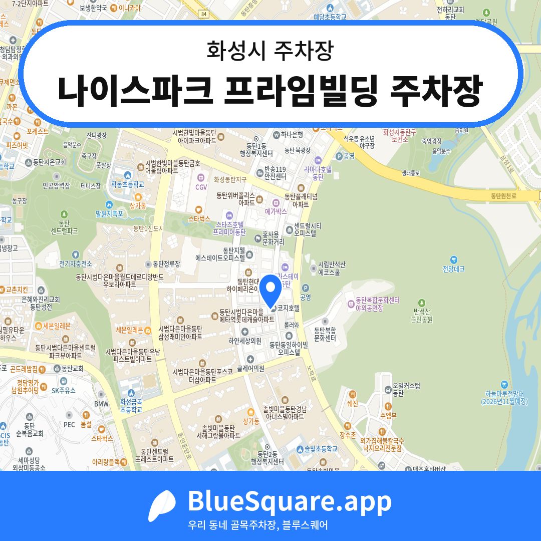 나이스파크 프라임빌딩 주차장 위치 지도 — 경기 화성시 | 블루스퀘어 주차