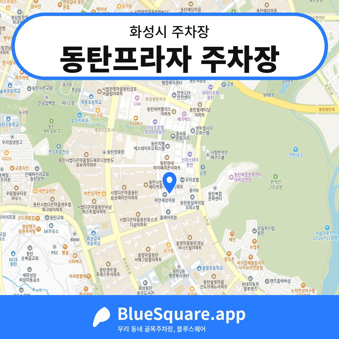 동탄프라자 주차장 위치 지도 — 경기 화성시 | 블루스퀘어 주차