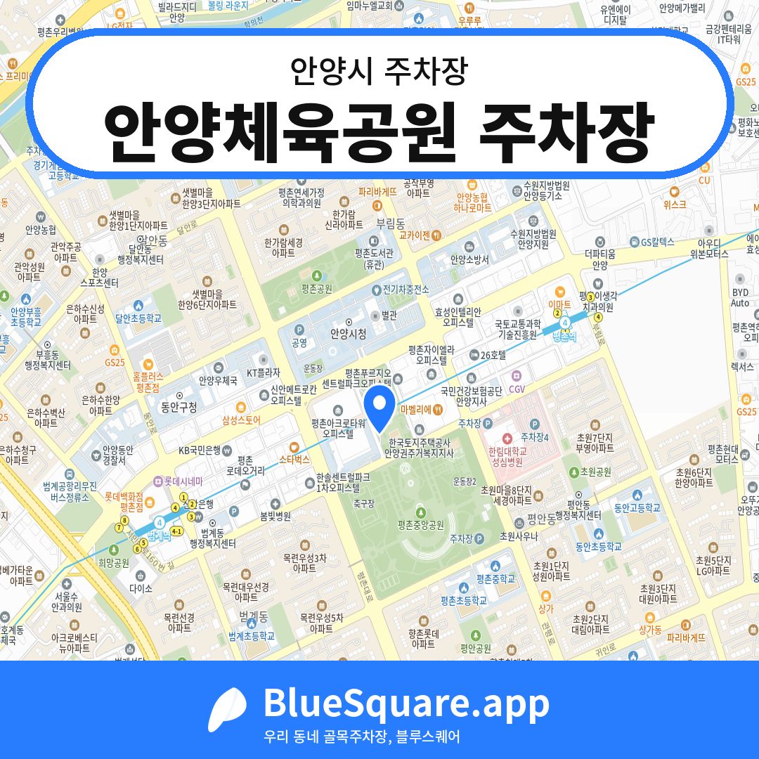 안양체육공원 주차장 위치 지도 — 경기 안양시 | 블루스퀘어 주차