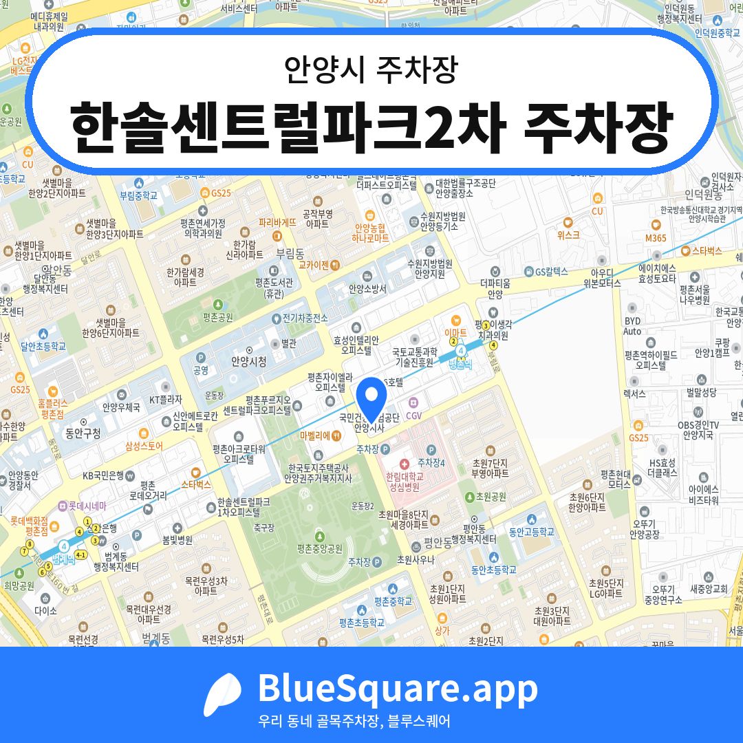 한솔센트럴파크2차 주차장 위치 지도 — 경기 안양시 | 블루스퀘어 주차