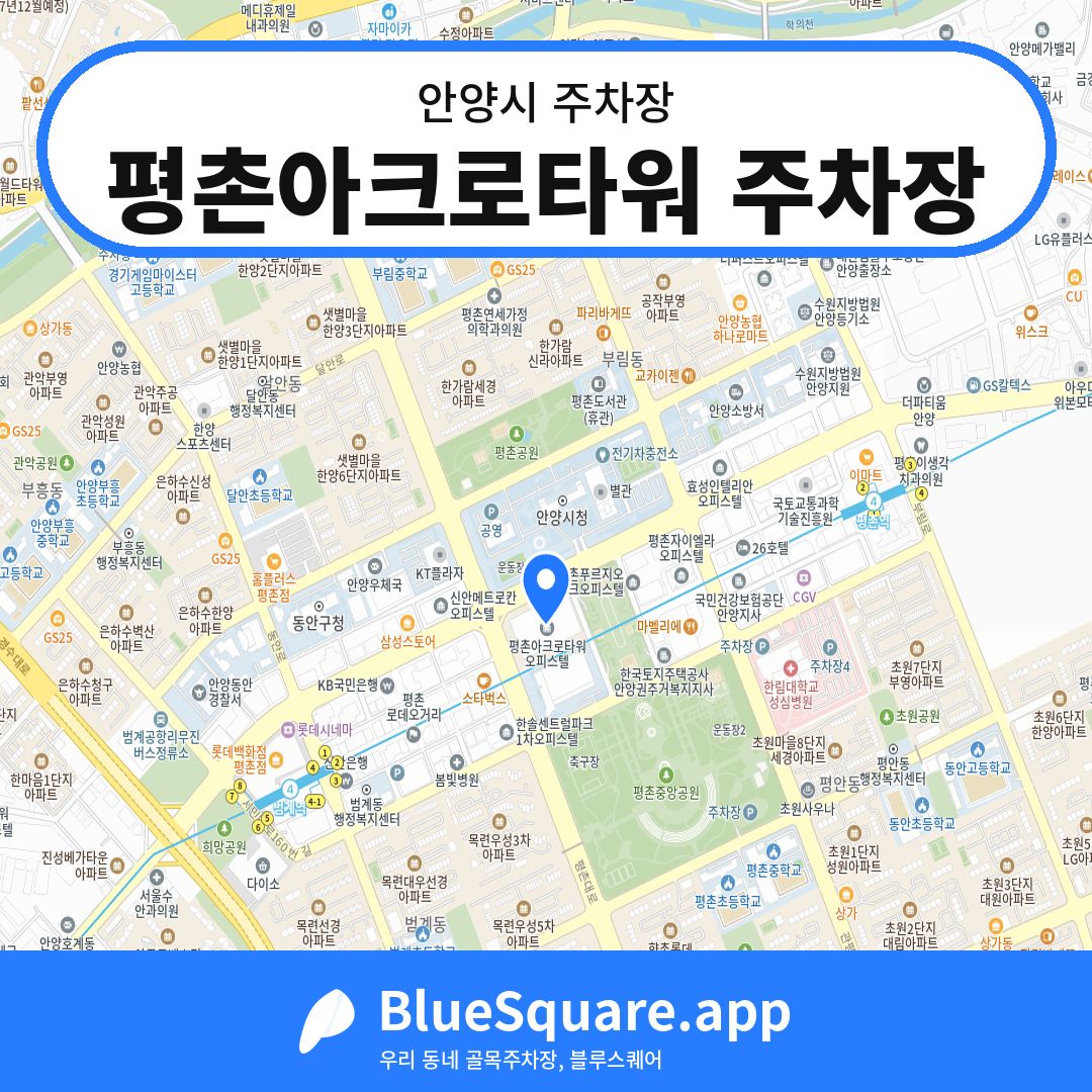 평촌아크로타워 주차장 위치 지도 — 경기 안양시 | 블루스퀘어 주차