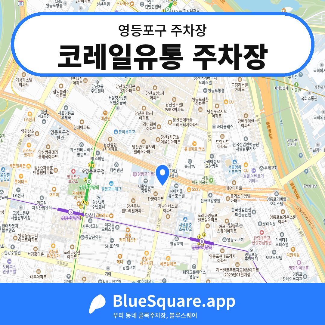 코레일유통 주차장 위치 지도 — 서울 영등포구 | 블루스퀘어 주차