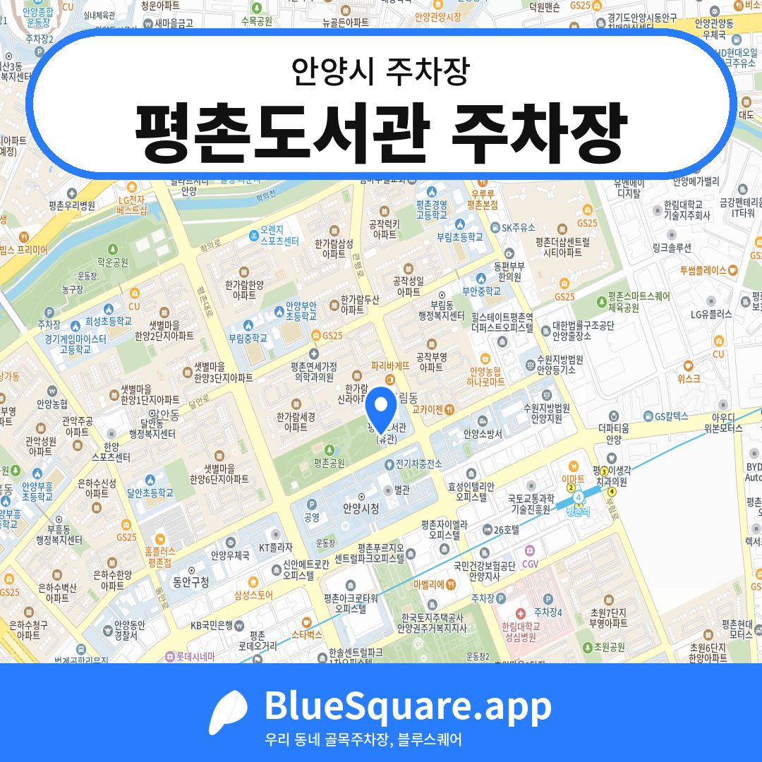 평촌도서관 주차장 위치 지도 — 경기 안양시 | 블루스퀘어 주차