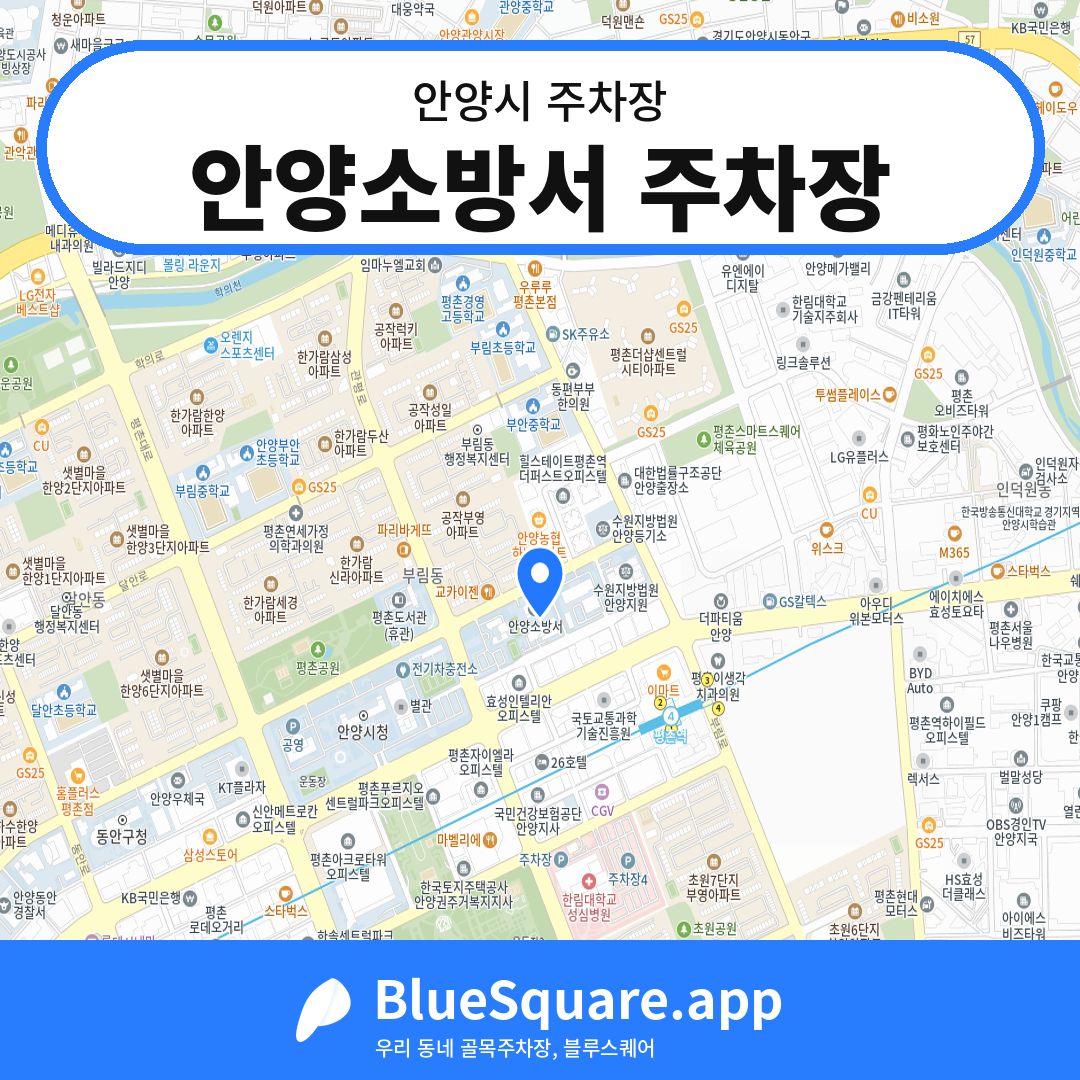 안양소방서 주차장 위치 지도 — 경기 안양시 | 블루스퀘어 주차