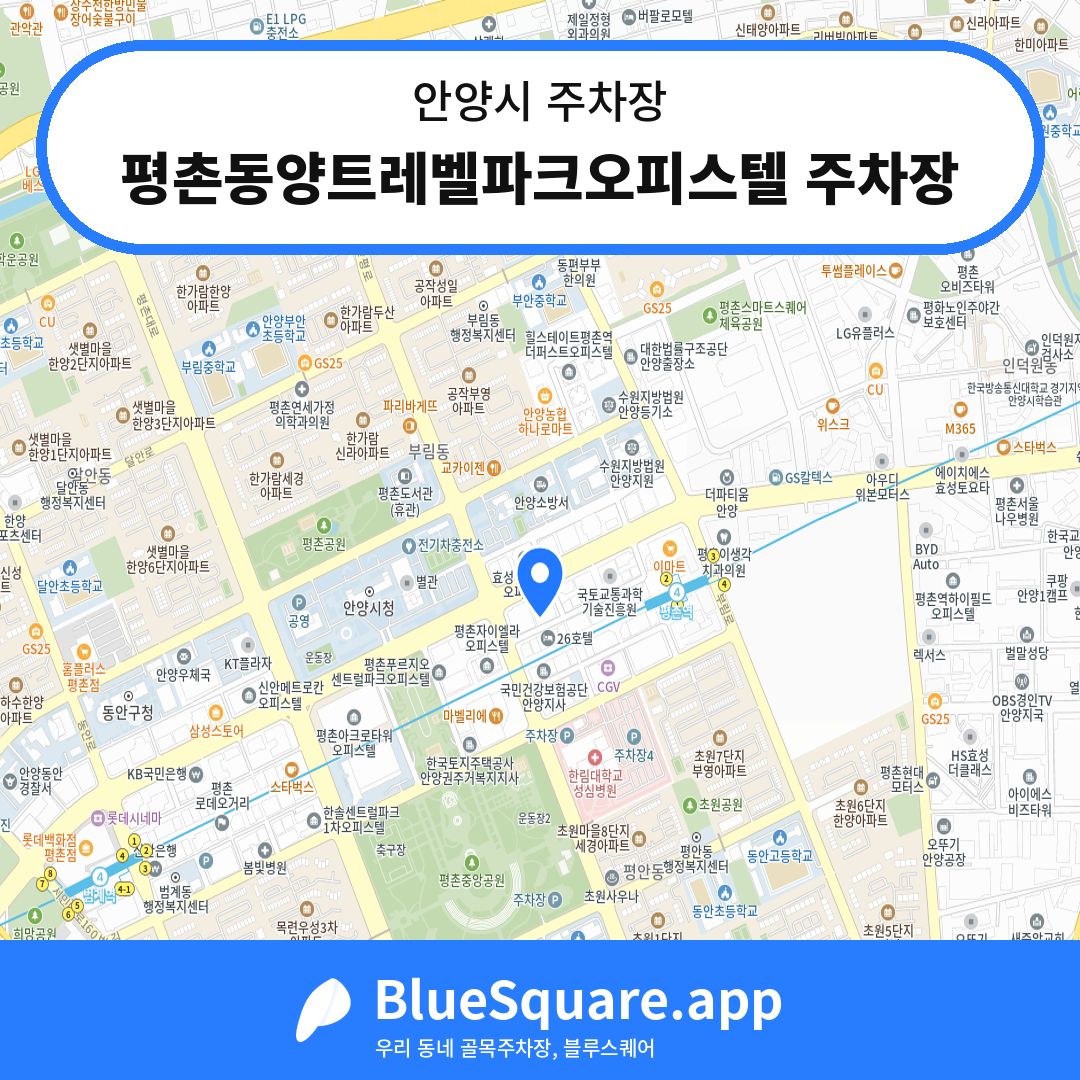 평촌동양트레벨파크오피스텔 주차장 위치 지도 — 경기 안양시 | 블루스퀘어 주차