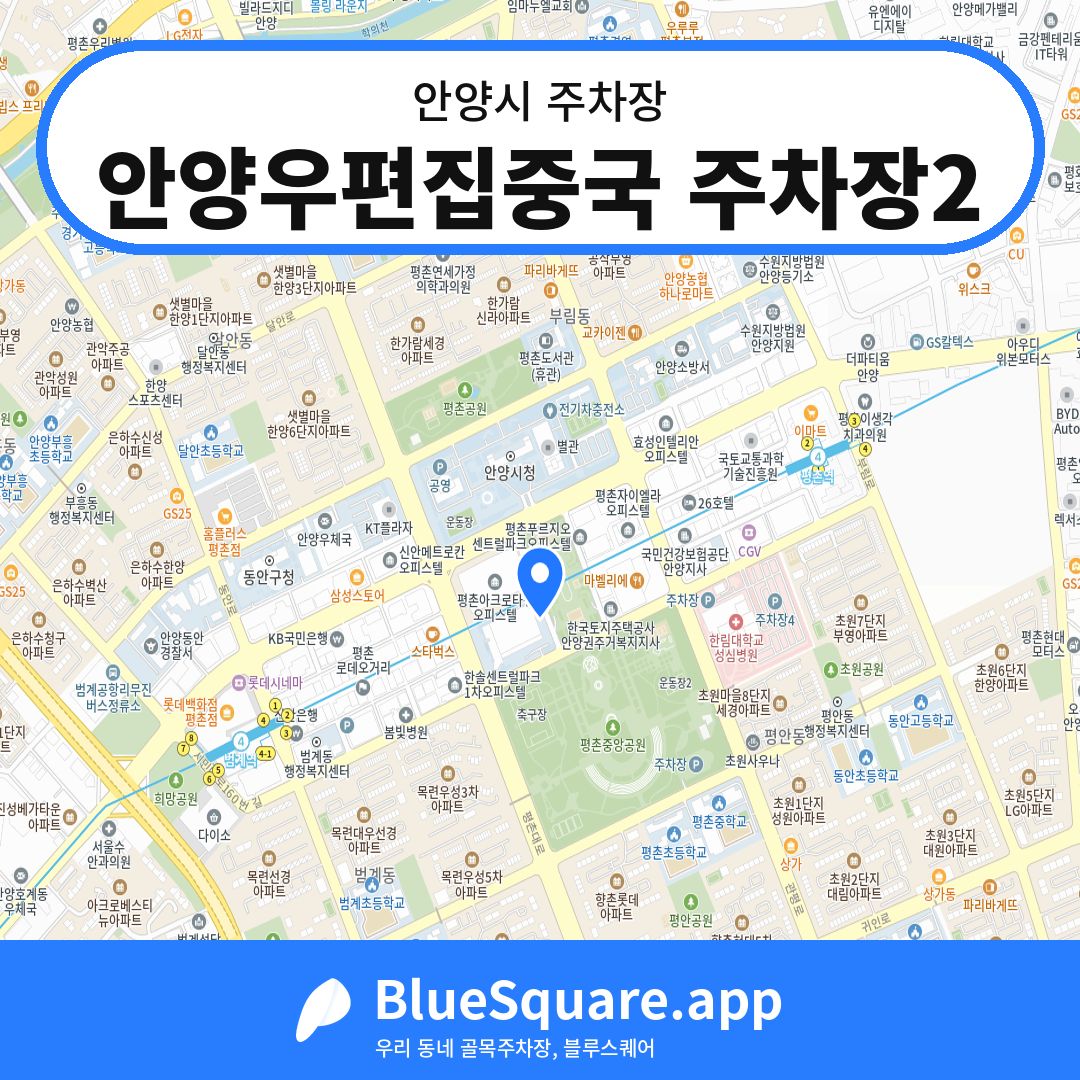 안양우편집중국 주차장2 위치 지도 — 경기 안양시 | 블루스퀘어 주차