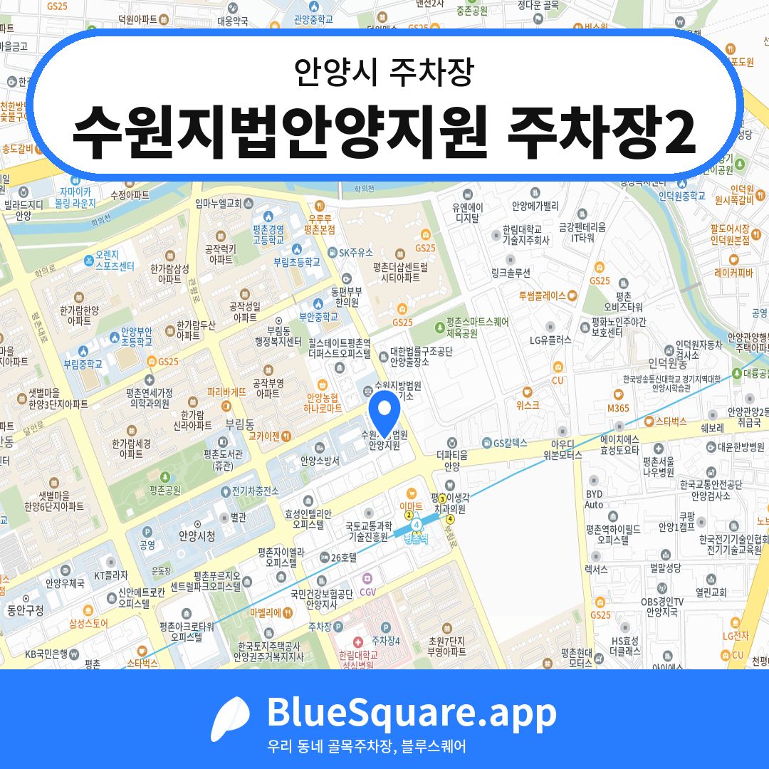 수원지법안양지원 주차장2 위치 지도 — 경기 안양시 | 블루스퀘어 주차
