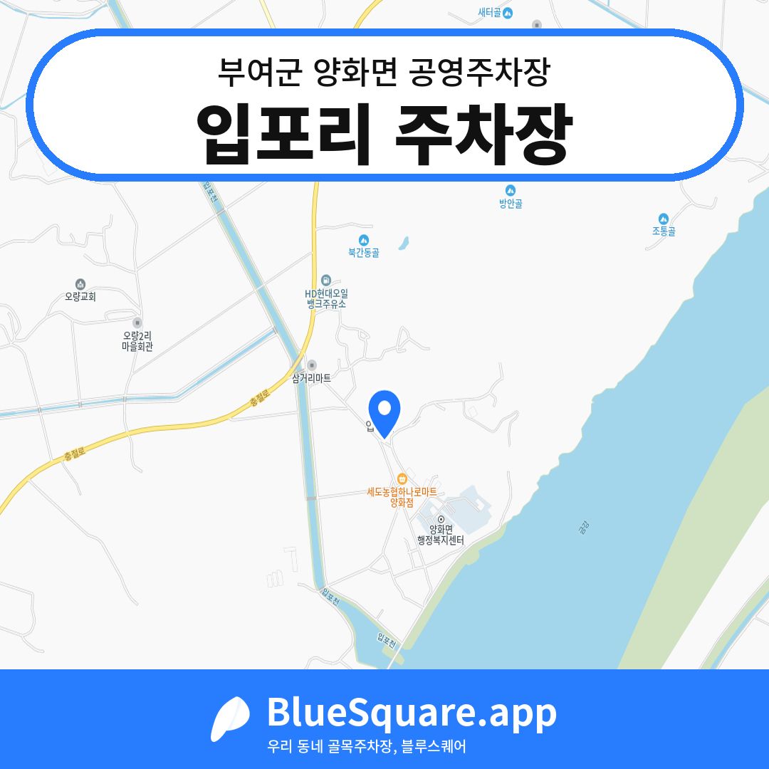 입포리 주차장 위치 지도 — 충남 부여군 양화면 | 블루스퀘어 주차